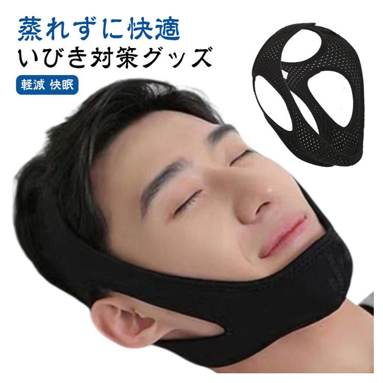 いびき対策グッズ 安眠サポーター メッシュ型イビキ防止ベルト バンド