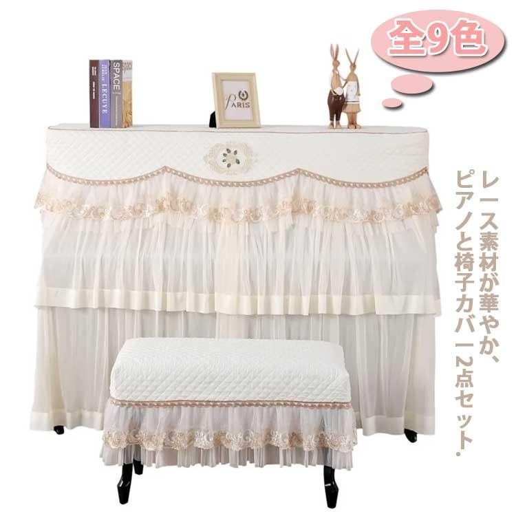 ピアノカバー 椅子カバー 2点セット フルカバー レース 刺繍 アップライトピアノカバー ピアノベンチカバー オールカバー レース フリル 電子ピアノ | 