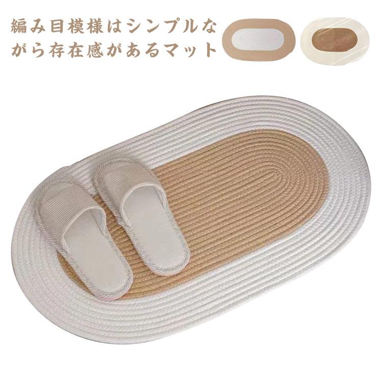 玄関マット ラグマット 楕円型 マット 68ｘ45cm おしゃれ 編み 室内 ドアマット 泥落としマット カーペット 西海岸風 インテリア シンプル |  | 05