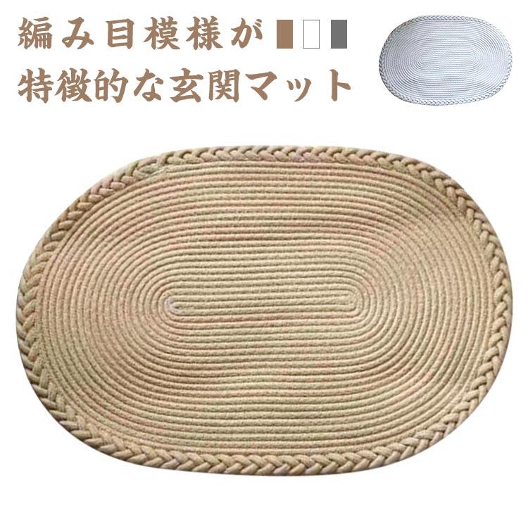 玄関マット ラグマット 楕円形 ドアマット 編みこみ カーペット ラグ 室内 屋内 泥落とし マット 玄関 マット 速乾 丸洗い 足ふきマット 家庭用 |  | 05