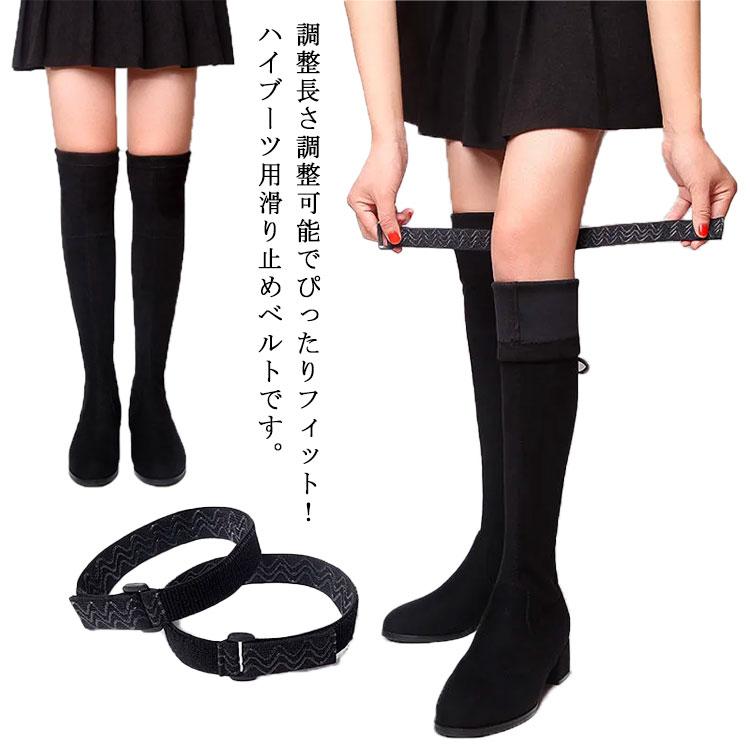 送料無料】ブーツ用 滑り止めベルト ロングブーツ ニーハイブーツ ずり