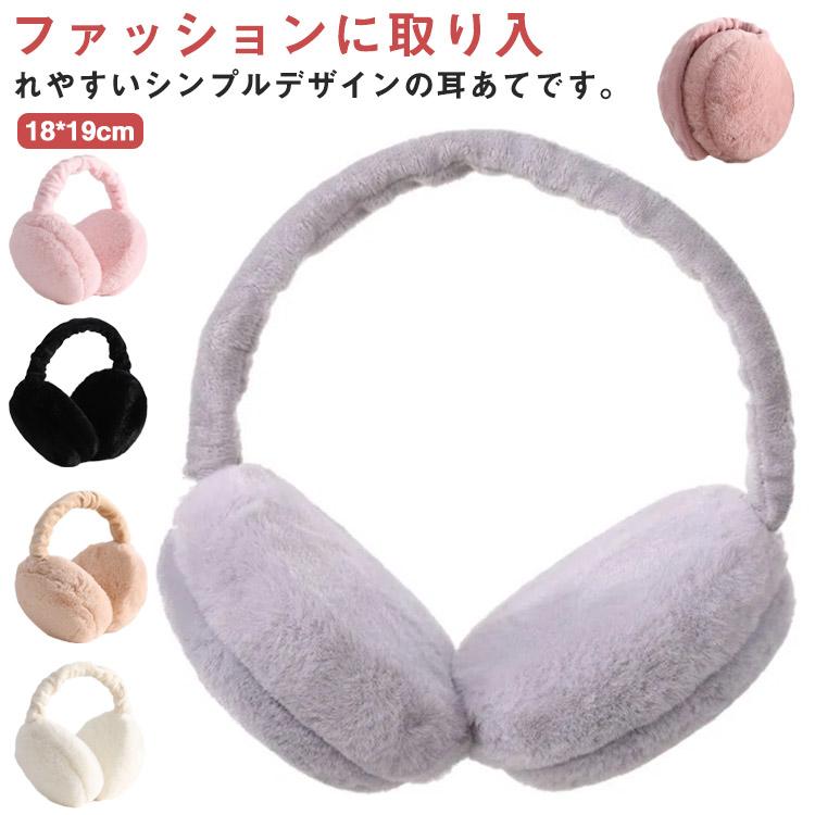 耳当て 耳あて イヤーマフ 折り畳み コンパクト イヤーマフラー フェイクファー ふわふわ 防寒 レディース キッズ 子供 こども ジュニア ファー | 