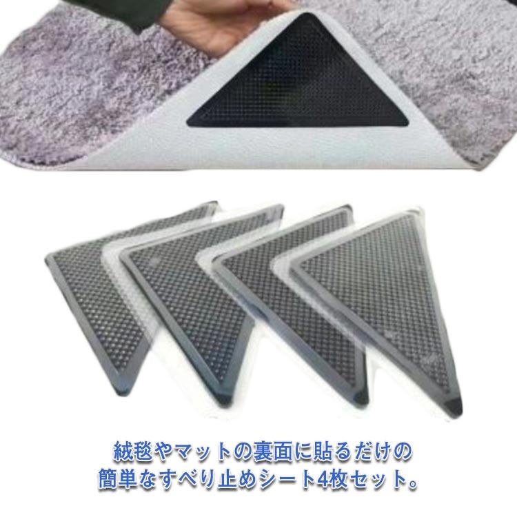 【送料無料】4枚セット スベリ止め カーペット マット 絨毯 ラグ すべり止めシート 三角シート パッド テープ 転倒防止 ズレない 滑り防止 固定用 | 
