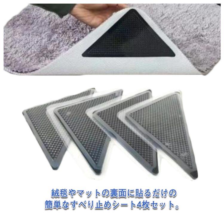 【送料無料】4枚セット スベリ止め カーペット マット 絨毯 ラグ すべり止めシート 三角シート パッド テープ 転倒防止 ズレない 滑り防止 固定用 |  | 05