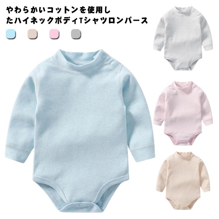 送料無料 長袖 ロンパース ハイネック ボディTシャツ ボディスーツ