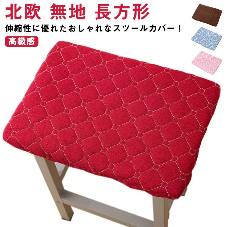 送料無料】スツールカバー 椅子カバー チェアカバー 座面用 長方形