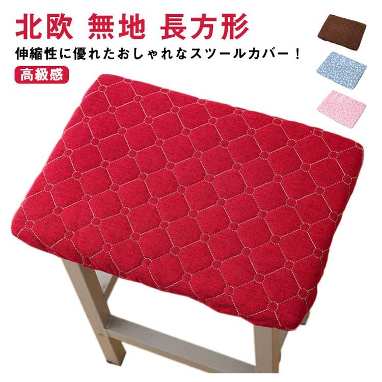 送料無料】スツールカバー 椅子カバー チェアカバー 座面用 長方形