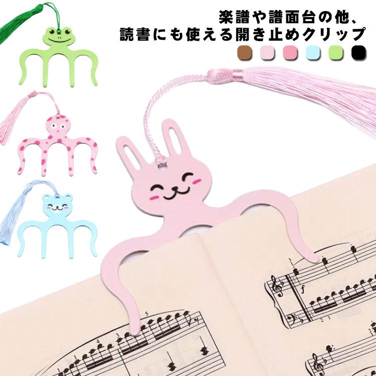 【送料無料】開き止め 楽譜クリップ ブックスタンド ブックホルダー ページオープナー ピアノ 譜面台 本 雑誌 固定 ページホルダー ストッパー 譜面 |  | 05