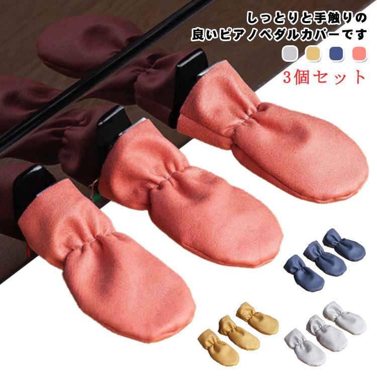 【送料無料】ピアノペダルカバー 3個セット ダンパーペダル ピアノカバー ペダル ピアノ キーボード 電子ピアノ フットペダル ホコリカバー 防塵カバ |  | 05