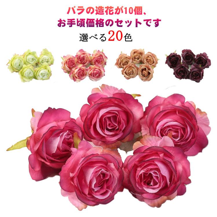 【送料無料】造花 フラワーパーツ ローズ 枯れない薔薇 手作り 結婚式 パーティー 造花 バラ 花のみ 5センチ 10個 壁飾り シルクフラワー アー | 