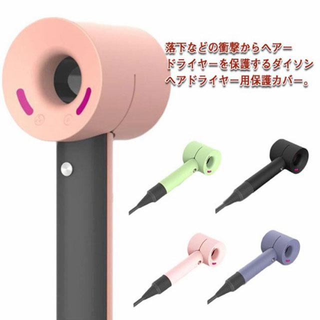 ダイソン　ドライヤー　HD01 修理済み中古‼️シリコーン保護カバー新品付‼️ 楽天市場】Dyson ヘアドライヤー 保護ケース シリコン カバー 衝撃吸収