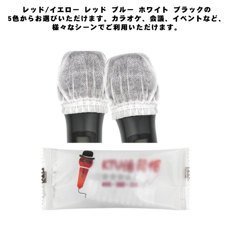 【送料無料】マイクカバー 使い捨て マイク カバー カラオケ 不織布 100個セット マイクロフォン カバー 雑音防止 衛生的 使い捨て 抗菌 飛沫防 |  | 11