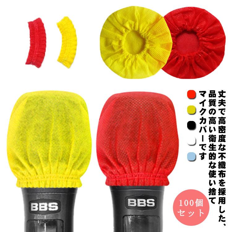 【送料無料】マイクカバー 使い捨て マイク カバー カラオケ 不織布 100個セット マイクロフォン カバー 雑音防止 衛生的 使い捨て 抗菌 飛沫防 |  | 05