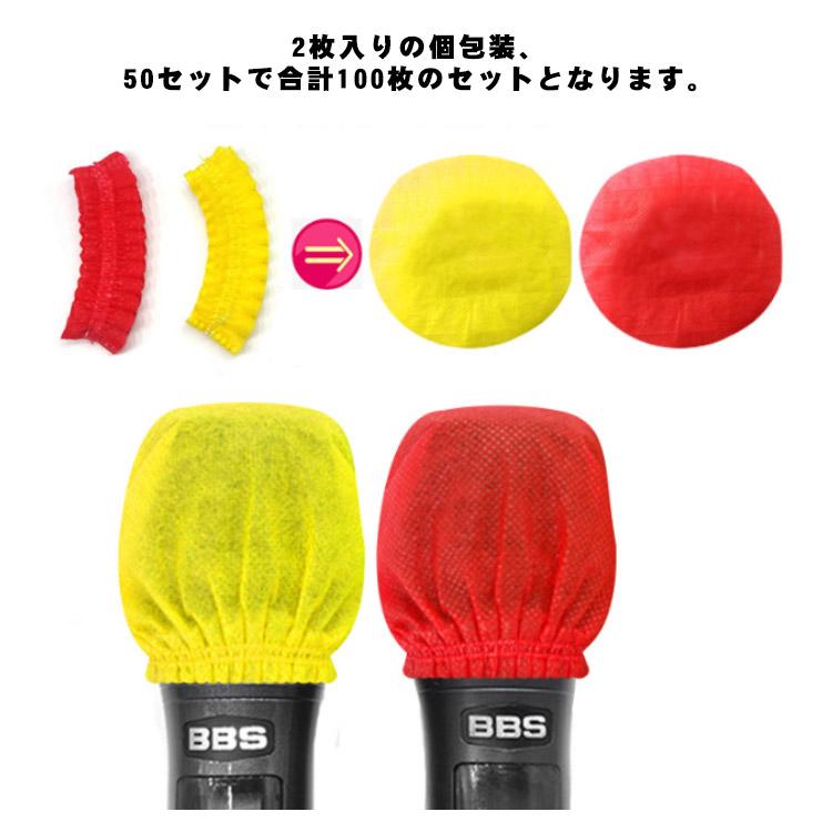 【送料無料】マイクカバー 使い捨て マイク カバー カラオケ 不織布 100個セット マイクロフォン カバー 雑音防止 衛生的 使い捨て 抗菌 飛沫防 |  | 08