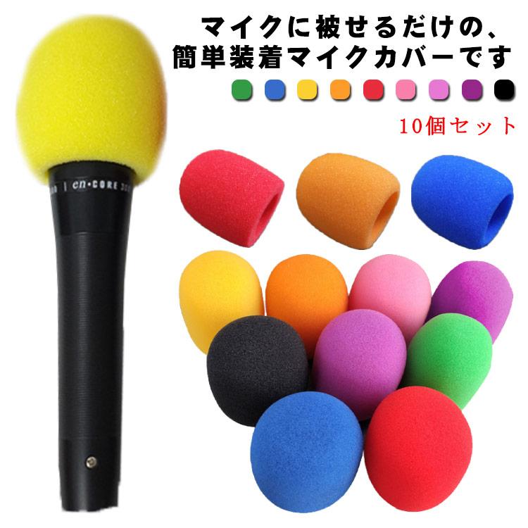 【送料無料】マイクカバー 10個セット 交換用 マイクスポンジ 風防 マイク スポンジ マイクヘッド ハウリング防止 雑音防止 カラフル カラオケマイ |  | 05