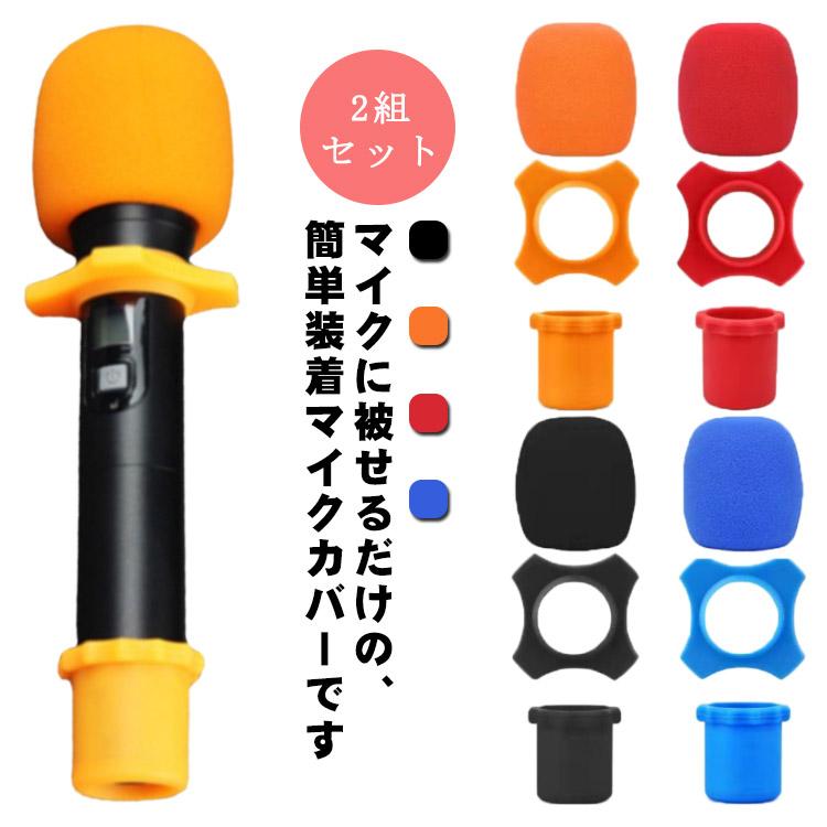 【送料無料】マイクカバー マイクスポンジ 滑り止めカバー 3点セット マイク風防 カラオケ 雑音防止 落下防止 マイクカバー カラオケマイク マイクガ |  | 05