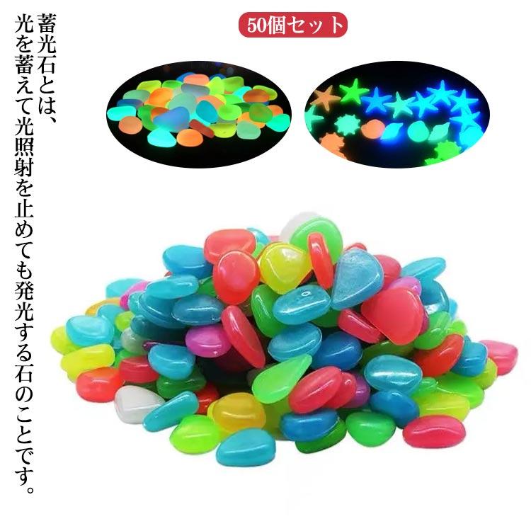 【送料無料】夜光石 蓄光石 50個セット カラフル ガーデン 飾り石 人工石 水槽用オブジェ 発光石 夜光 蓄光 発光 石 貝殼 水槽 庭 ...