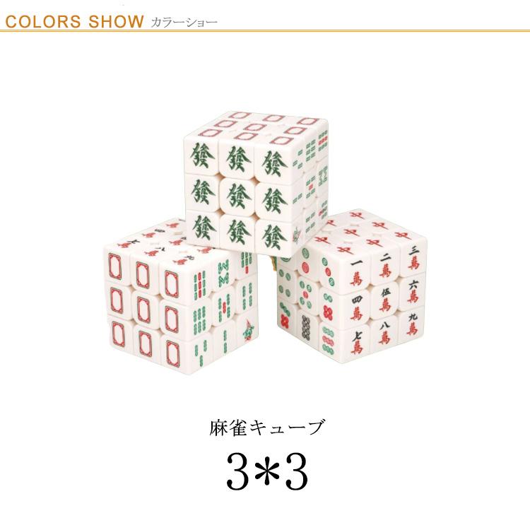 ルービックキューブ 麻雀牌 デザイン ルービック キューブ 3×3