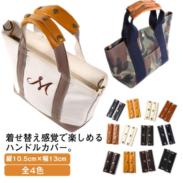 ハンドルカバー 持ち手 カバー レザー 取っ手カバン 持ちやすい 革 細い 鞄 縦10.5cm×幅13cm 汚れ防止 全4色 pdd1559ブリッジブリッジ 通販 Yahoo!ショッピング