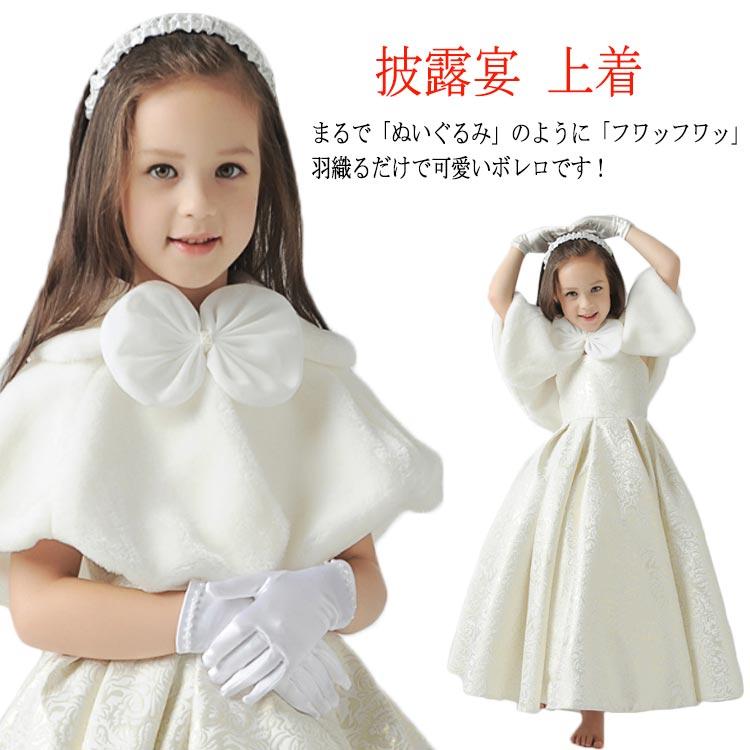 子供 ボレロ フォーマル リボン マント ケープ 女の子 カーディガン アウター 羽織物 上着 ウェディングショール フェイクファー キッズ ジュニア | 
