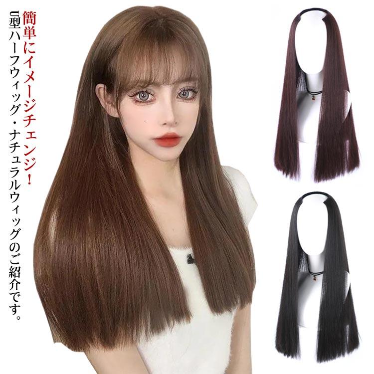ウィッグ U型 ハーフウィッグ ロング ストレート レディース