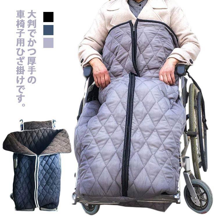 車椅子ひざ掛け 膝掛け 大判 裏起毛 足暖袋 車いす 車イス 足元 防寒
