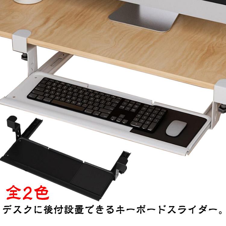 キーボードスライダー 後付け クランプ式 幅60cm 奥行20cm デスク設置