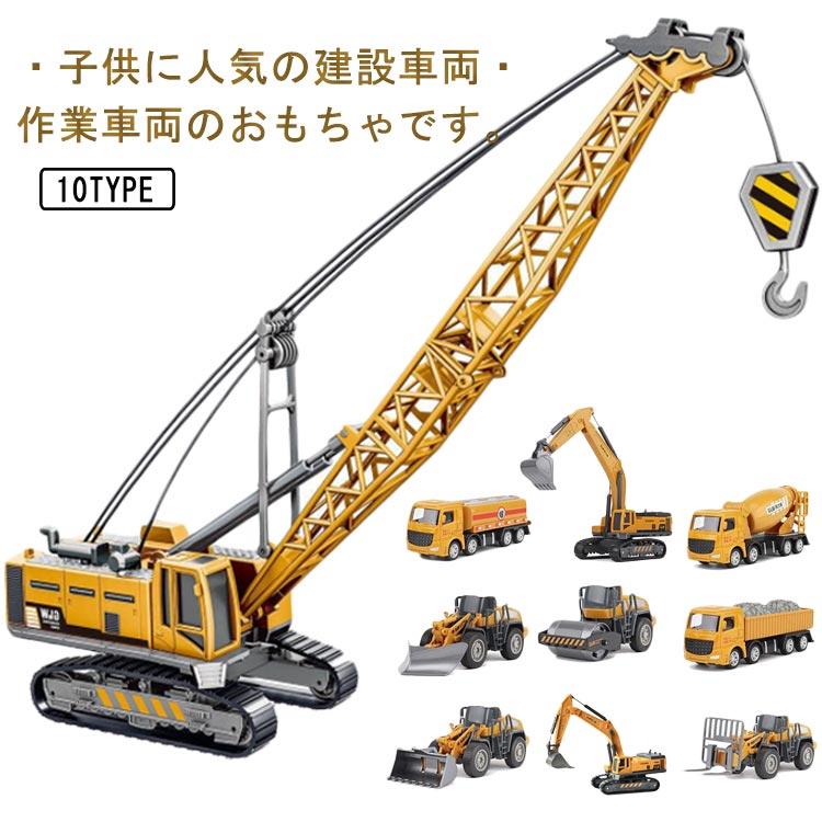 建設車両 おもちゃ 作業車両 工事現場 工事車両 乗り物 模型車 子供