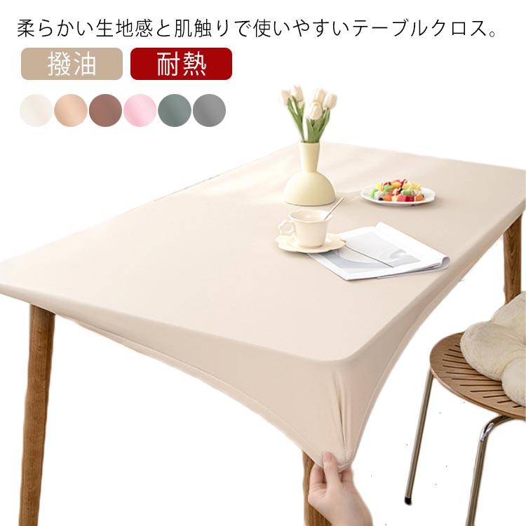 テーブルカバー テーブルクロス PU素材 全周ゴム ダイニング