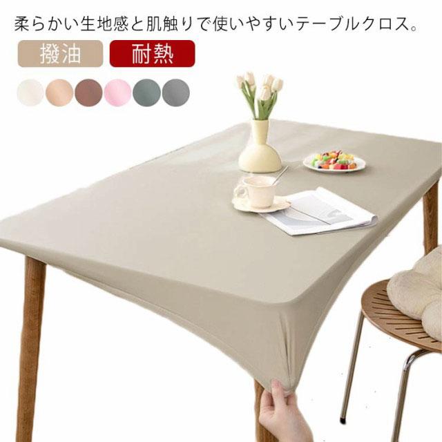 テーブルカバー テーブルクロス PU素材 全周ゴム ダイニングテーブル
