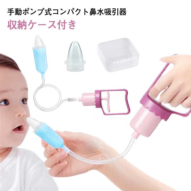 鼻水吸引器 手動 3点セット 収納ケース付き 鼻水吸引 逆流防止パーツ 鼻水吸引機 鼻吸い機 鼻吸い器 鼻吸い 幼児 乳児 乳幼児 鼻みず取り器 鼻吸 | 