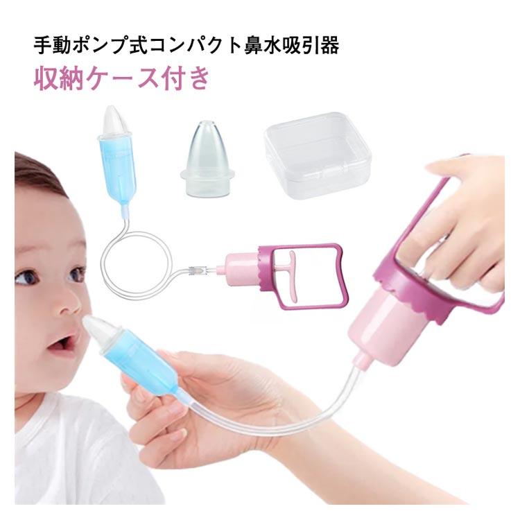鼻水吸引器 手動 3点セット 収納ケース付き 鼻水吸引 逆流防止パーツ 鼻水吸引機 鼻吸い機 鼻吸い器 鼻吸い 幼児 乳児 乳幼児 鼻みず取り器 鼻吸 |  | 05