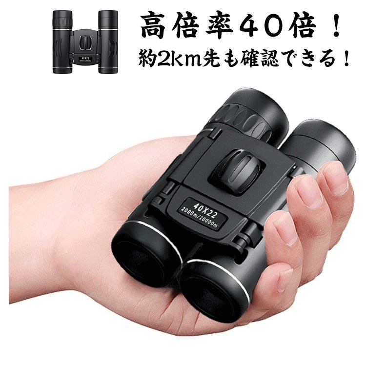 双眼鏡 40倍 高倍率 オペラグラス スポーツ コンサート ドーム 観劇
