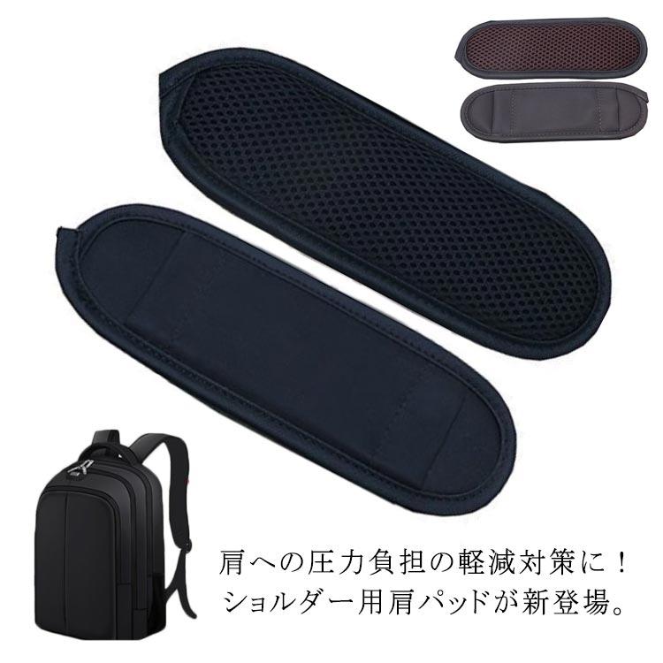 ショルダーパット バッグ用 ベルトカバー パット ショルダー 単品 肩紐