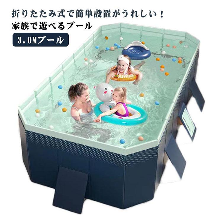フレームプール 折りたたみ 3.0Mプール 大型 家庭用プール ビニールプール 空気入れ不要 ベビープール キッズ 屋外用 自宅 水遊び 庭遊び お手 