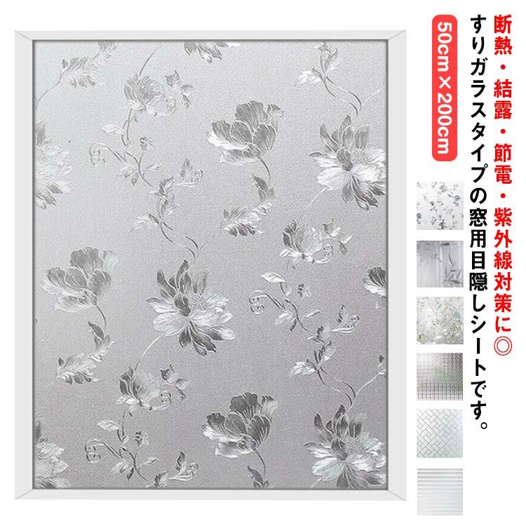 窓用フィルム 目隠しシート ガラスフィルム すりガラス 断熱 遮光 結露防止 紫外線カット UVカット 50cm×200cm 日差し 貼り直し可能 曇 | 