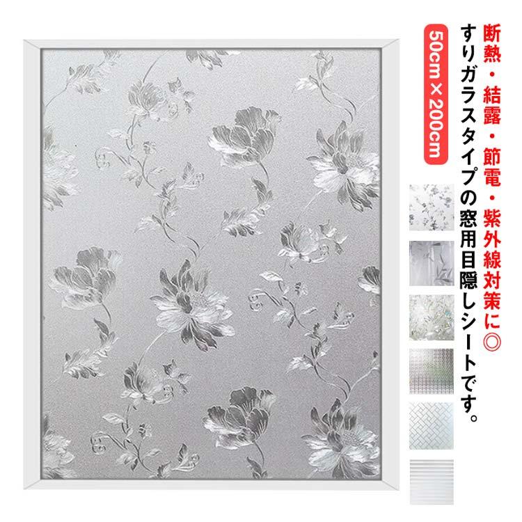 窓用フィルム 目隠しシート ガラスフィルム すりガラス 断熱 遮光 結露防止 紫外線カット UVカット 50cm×200cm 日差し 貼り直し可能 曇 |  | 05