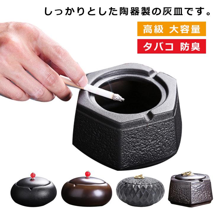 灰皿 蓋付き 卓上灰皿 フタ付き セラミックス 陶器 密封 密閉 おしゃれ インテリア 業務用 客室グッズ オフィス 高級 大容量 タバコ ...