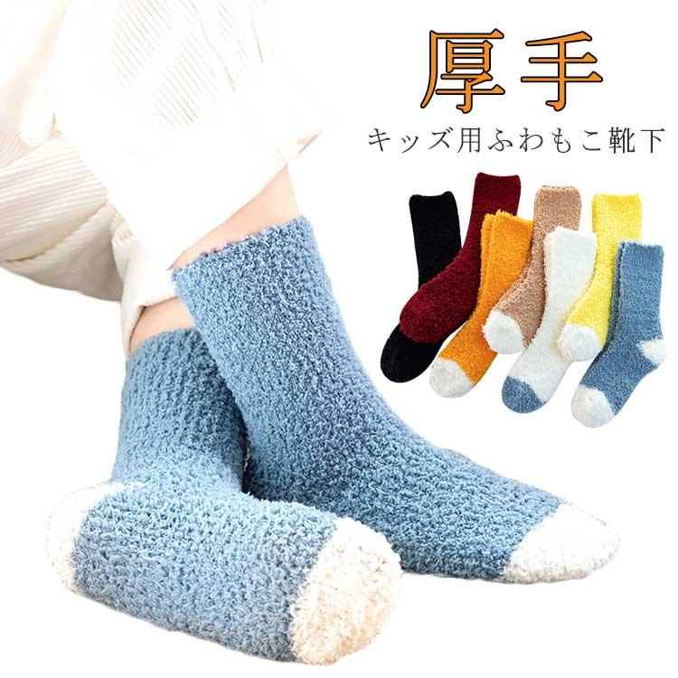 ルームソックス 靴下 キッズ 女の子 冬 ふわふわ もこもこ ソックス 可愛い 子供用 あったか 暖かい 冷え取り靴下 起毛 ボア 保温 厚手 防寒 | 