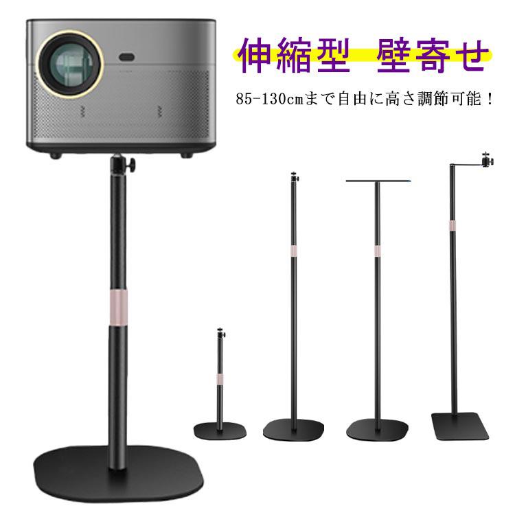 プロジェクター台 プロジェクタースタンド 床置き 伸縮型 壁寄せ