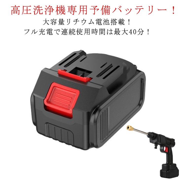 連続使用時間約40分】 高圧洗浄機 専用バッテリー 高圧洗浄機用 交換用