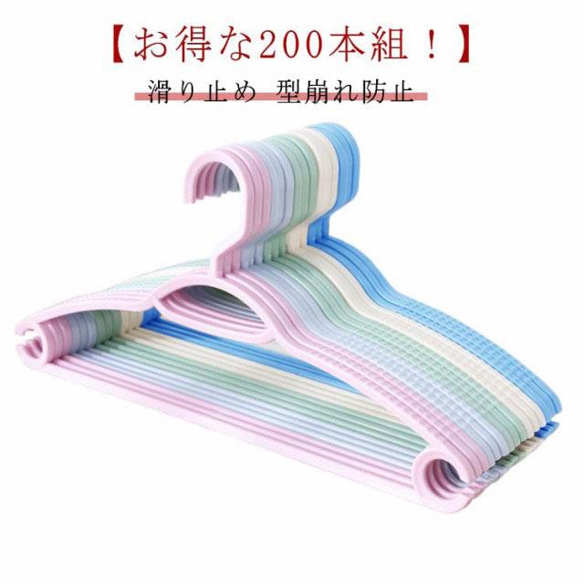 ハンガー すべらない 200本 セット 跡がつかない 収納 おしゃれ ズボン 