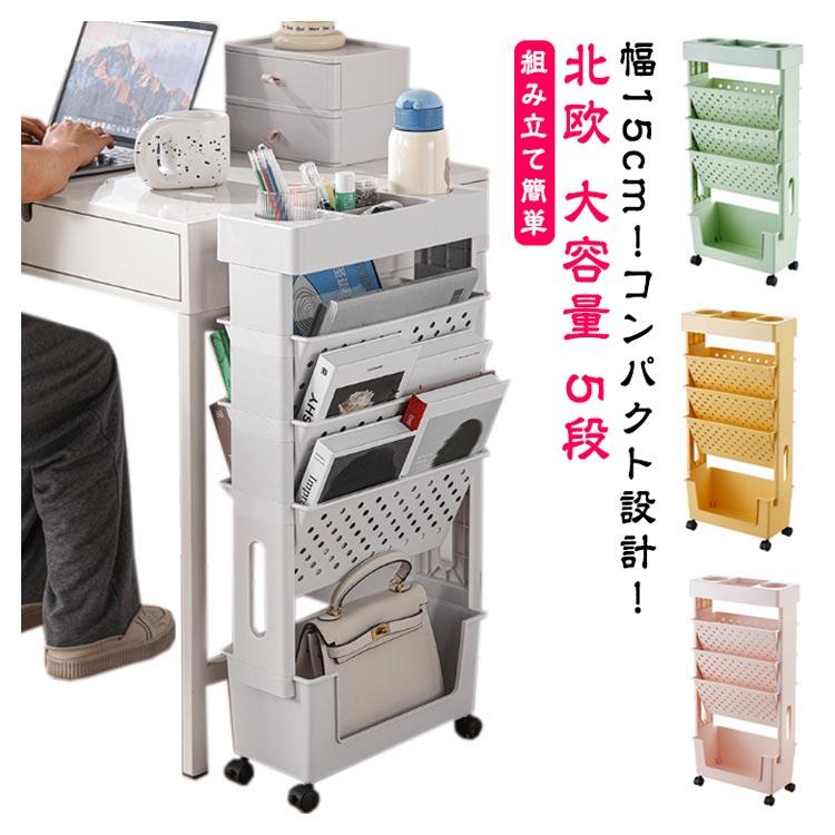 ファイルワゴン キャスター付き スリム 5段 マガジンラック 北欧 大