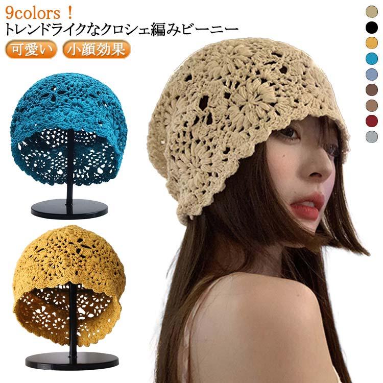 韓国 クロシェ編み ビーニー レディース ニット帽 キャップ ニット