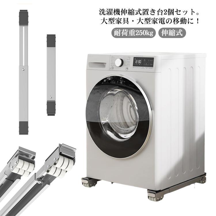 2個セット 冷蔵庫 洗濯機 置き台 家具 移動 キャスター 洗濯機 2個セット 冷蔵庫 洗濯機 置き台 家具 移動 キャスター 洗濯機