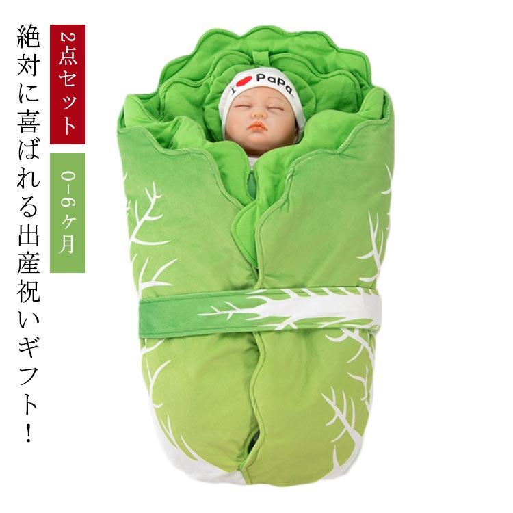 新作！ 2点セット 白菜 おくるみ 中綿 0-6ヶ月 ベビー 赤ちゃん