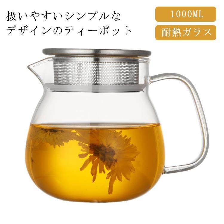 ティーポット 1L 耐熱ガラス ガラスポット 直火可 ガラス急須