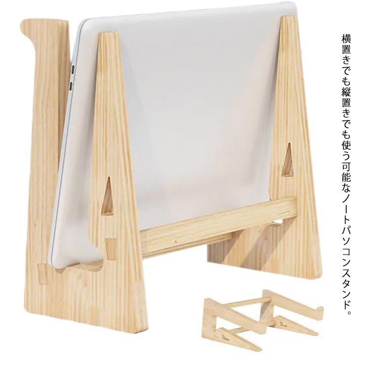 ノートパソコンスタンド 木製 PCスタンド ノートPC パソコンスタンド パソコン台 PC台 縦置き 横置き 卓上 省スペース パソコン収納 軽量 放 | 