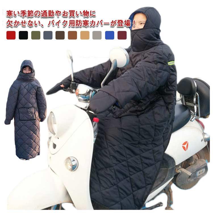 着る布団 バイク用 防寒カバー ウォームカバー 全身カバー つなぎ 中綿