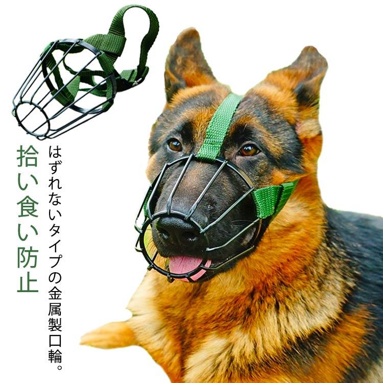 犬用 口輪 犬のマズル 金属製 カゴ型 はずれない 通気性 水飲み 調節